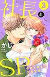 社長とＳＰ　～今日も朝まで密着警護～（３）