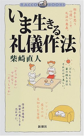 いま生きる礼儀作法 (ラッコブックス) いま生きる礼儀作法 (ラッコブックス)