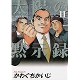 太陽の黙示録（１１） (ビッグコミックス)