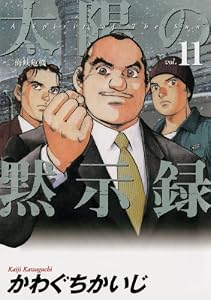 太陽の黙示録（１１） (ビッグコミックス)