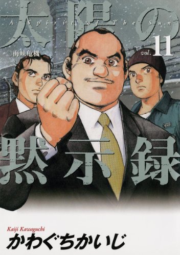 太陽の黙示録 １１ ビッグコミックス かわぐちかいじ 青年マンガ Kindleストア Amazon