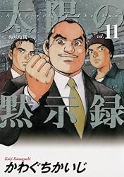 太陽の黙示録（1） (ビッグコミックス) | かわぐちかいじ