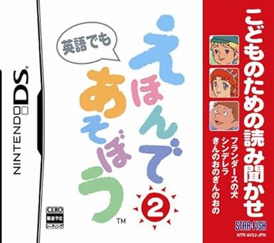 Amazon こどものための読み聞かせ えほんであそぼう 2 シンデレラ フランダースの犬 きんのおのぎんのおの ゲームソフト