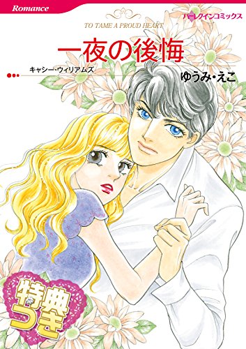 『一夜の後悔』1巻