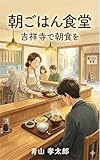 朝ごはん食堂: 吉祥寺で朝食を ライトノベル (Aoyama Books)