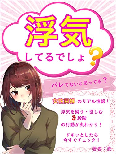 Amazon Co Jp 浮気してるでしょ バレてないと思ってる Ebook 麦 Kindleストア