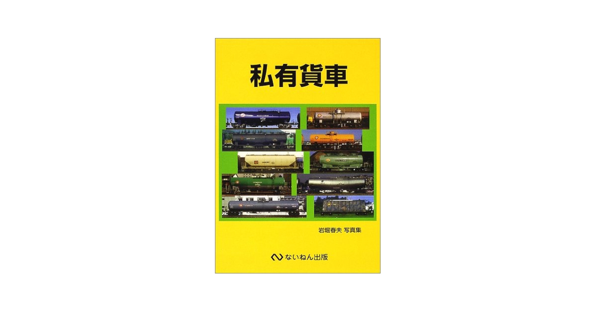 産業ロコ 岩堀春夫写真集 走りつづけて: 岩堀春夫写真集 | 岩堀 春夫 |本 | 通販 | Amazon