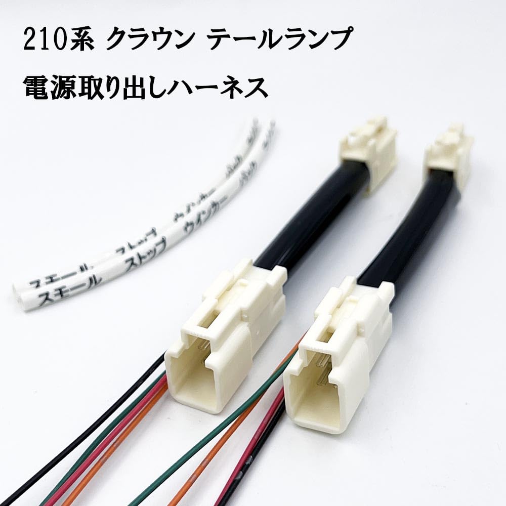 Amazon | 2937 【日本製】 210系 クラウン テールランプ 電源取り出し