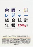 ’04 余暇・レジャー総合統計年報