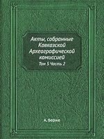 Акты, собранные Кавказской Археографической комиссией: Том 5 Часть 2 5519092168 Book Cover