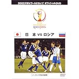 FIFA 2002 ワールドカップ オフィシャルDVD 日本 VS ロシア