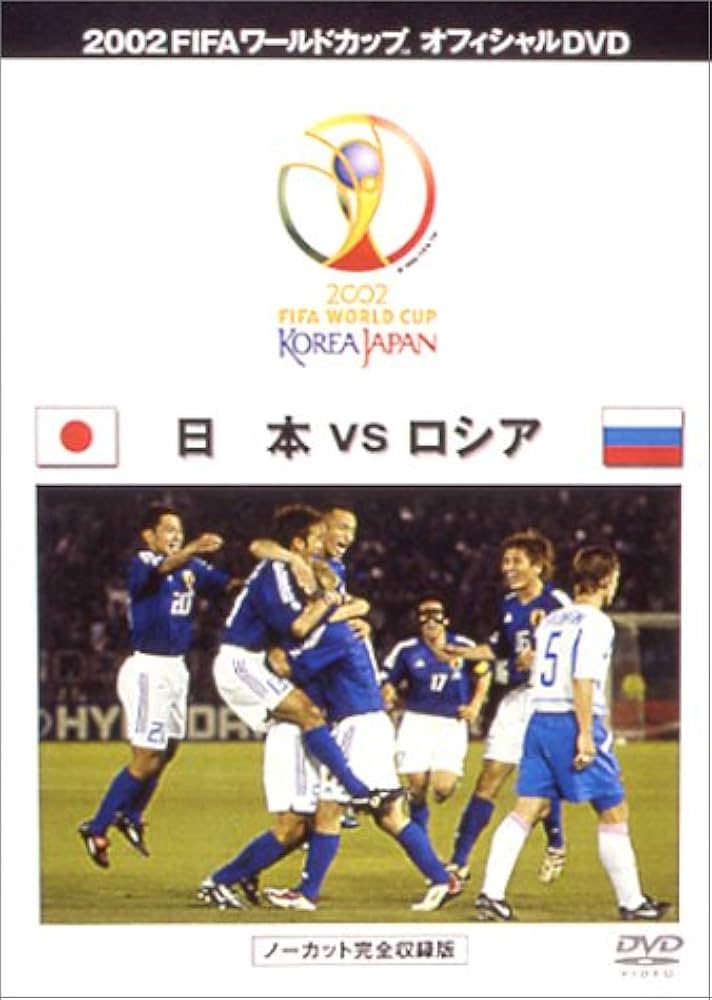Amazon.co.jp: FIFA 2002 ワールドカップ オフィシャルDVD 日本 VS