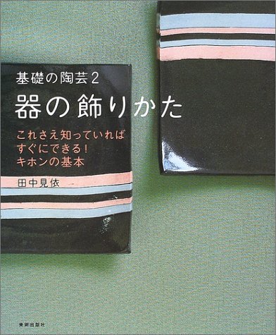 器の飾りかた (基礎の陶芸) 器の飾りかた (基礎の陶芸)