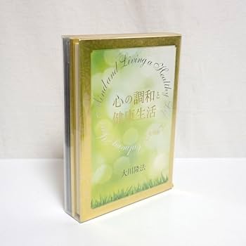 Amazon.co.jp: 幸福の科学 心の調和と健康生活 実修編 書籍 + CD2枚組