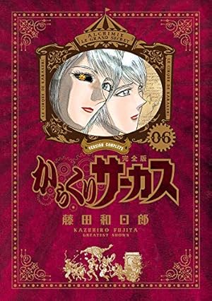 Amazon.co.jp: からくりサーカス 完全版 (1) (少年サンデーコミックス