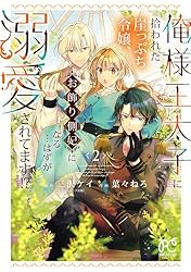 俺様王太子に拾われた崖っぷち令嬢、お飾り側妃になる…はずが溺愛されてます!? 2 俺様王太子に拾われた崖っぷち令嬢、お飾り側妃になる…はずが溺愛され