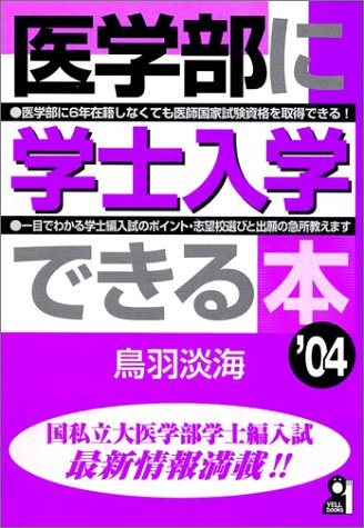 医学部に学士入学できる本〈2004年版〉 (Yell books) 医学部に学士入学できる本〈2004年版〉 (Yell books)