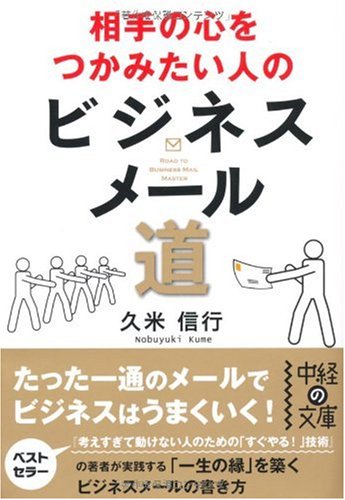 相手のこころをつかみたい人のビジネスメール道 中経の文庫 久米 信行 本 通販 Amazon