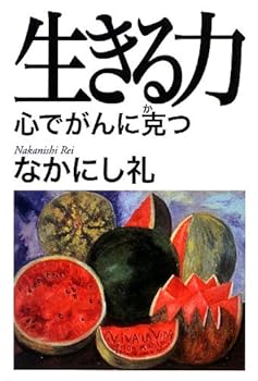 Tankobon Hardcover The triumph over cancer in mind power to live (2012) ISBN: 4062181185 [Japanese Import] Book