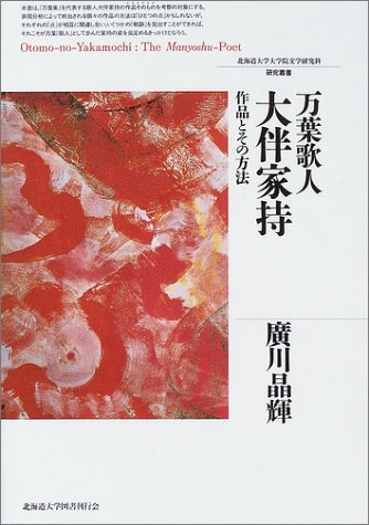 万葉歌人大伴家持―作品とその方法 (北海道大学大学院文学研究科研究叢書)