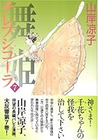 舞姫 7―テレプシコーラ 484011305X Book Cover