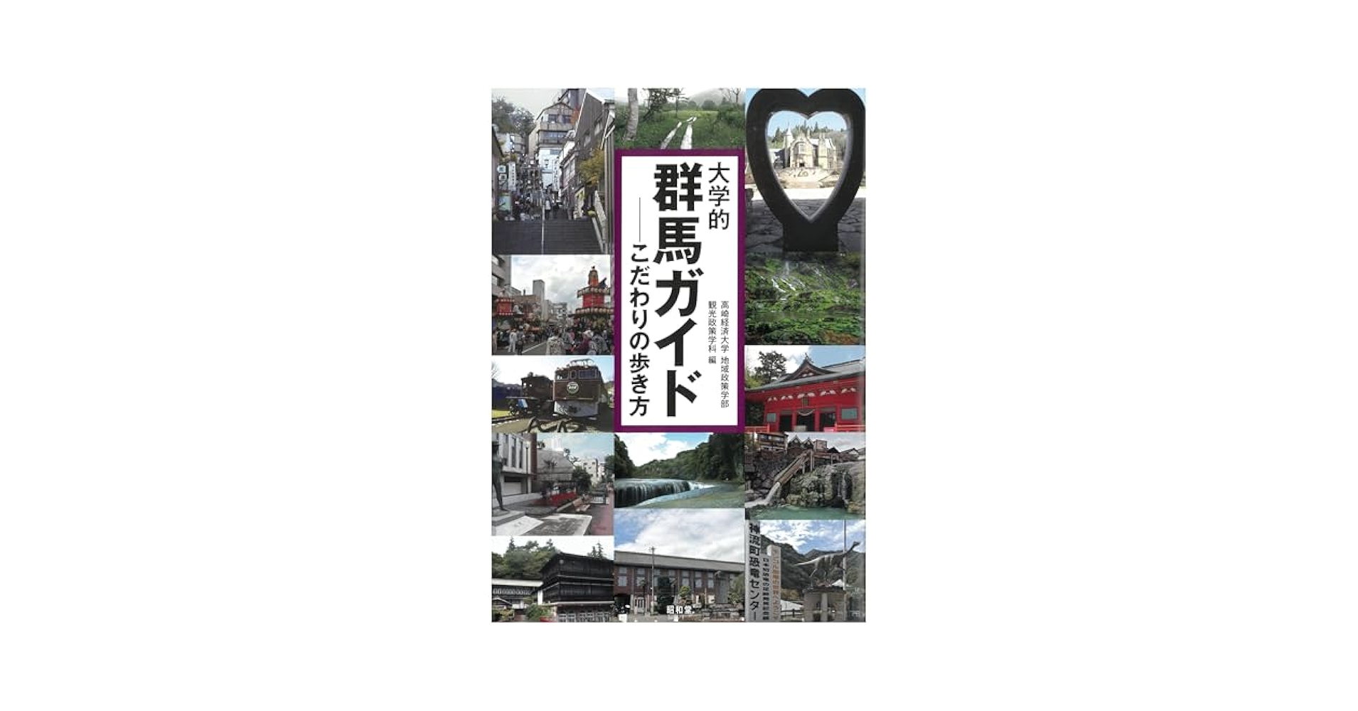 大学的群馬ガイド: こだわりの歩き方 (大学的地域ガイド) | 高崎