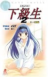 下級生2 (2) (ソフガレノベルズ)