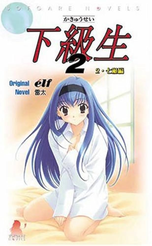 下級生2(2)七瀬編 (SOFGARE NOVELS) | 雷太, エルフ |本 | 通販