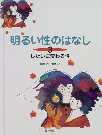 明るい性のはなし (3) | 塩瀬 治, 引地 ユリ |本 | 通販 | Amazon