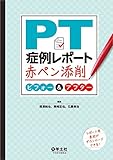 PT症例レポート赤ペン添削ビフォー&アフター