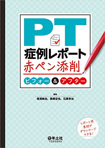 無料電子書籍 アプリ PT症例レポート赤ペン添削 ビフォー&アフター バイ