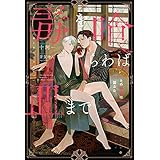 毒を喰らわば皿まで　～その林檎は齧るな～ (アンダルシュノベルズ)