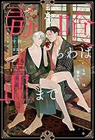毒を喰らわば皿まで (全5巻) Kindle版
