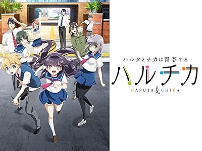 ハルチカ〜ハルタとチカは青春する〜のキービジュアル