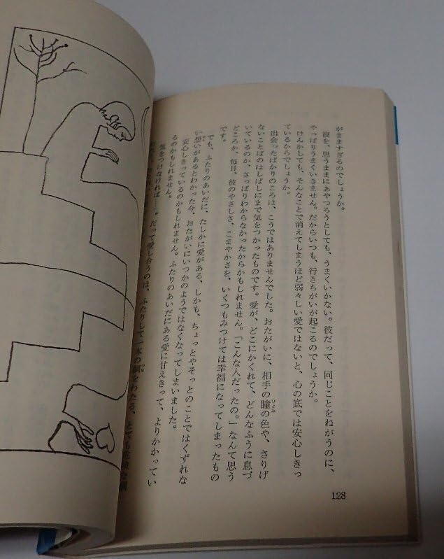 Amazon.co.jp: 「はじめての愛のために 心の扉を開くとき」 立原えりか