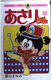 あさりちゃん (3) (てんとう虫コミックス)