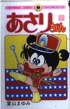 Comic Asari Chan (Volume 3) (ladybug Comics) (1980) ISBN: 4091404030 [Japanese Import] [Japanese] Book