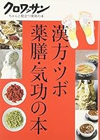 漢方·??·薬膳·気功?本 4838718381 Book Cover