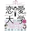 恋愛の大学