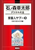 家畜人ヤプー（３）　快楽の超SM文明編 (石ノ森章太郎デジタル大全)