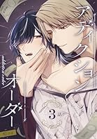 アディクションオーダー［ばら売り］　第3話