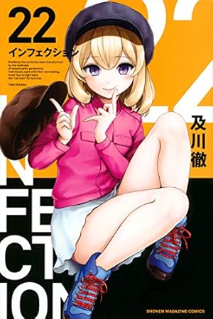インフェクション 全28巻 及川徹 インフェクション（28） - マンガ