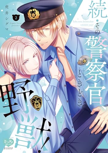 続・その警察官、ときどき野獣! 2【電子限定書き下ろし漫画付き】 (ミンティコミックス)