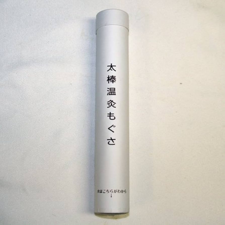 ㈲三栄商会　太棒もぐさ・細棒もぐさ【細棒のみ新品未開封】セット Amazon.co.jp: 三栄商会 太棒もぐさ（直径28mm） 1本 : ドラッグ