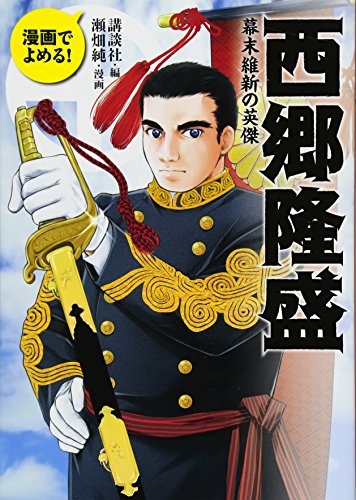 漫画でよめる! 西郷隆盛 幕末維新の英傑 漫画でよめる! 西郷隆盛 幕末維新の英傑