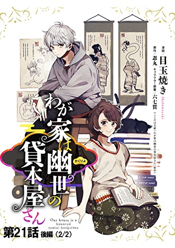 わが家は幽世の貸本屋さん 【単話版】 第21話(後編) (コミックELMO)