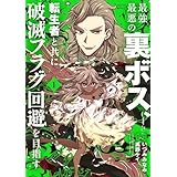 最強最悪の裏ボス、転生者と共に破滅フラグ回避を目指す (1) (バンブーコミックス 異世界BC)