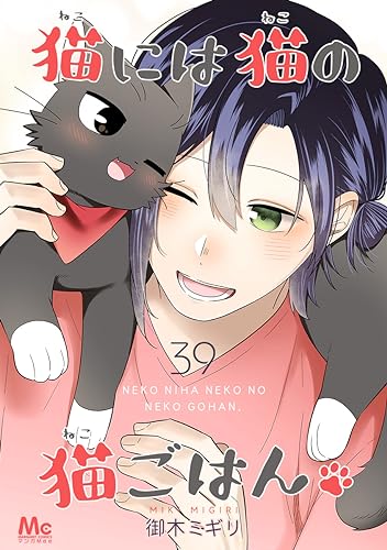 猫には猫の猫ごはん。 39 (マーガレットコミックスDIGITAL)