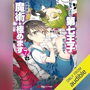  転生したら第七王子だったので、気ままに魔術を極めます７: 講談社ラノベ文庫 