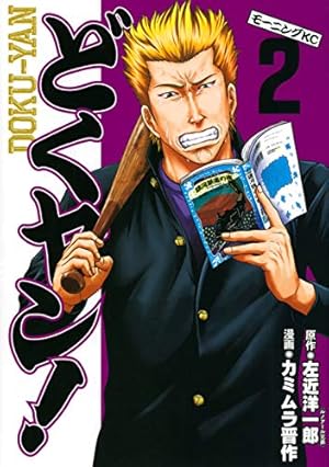 どくヤン!(2) (モーニングKC) | 左近 洋一郎, カミムラ 晋作 |本